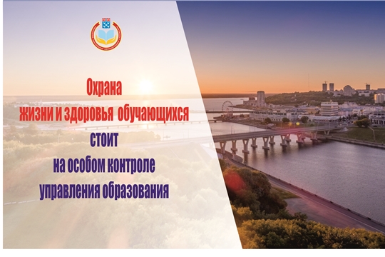 Охрана жизни и здоровья обучающихся стоит на особом контроле управления образования