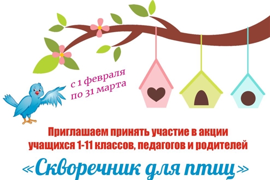 Прими участие в экологической акции «Скворечник для птиц»