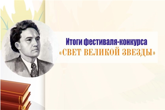 В столице подведены итоги фестиваля-конкурса «Свет великой звезды»