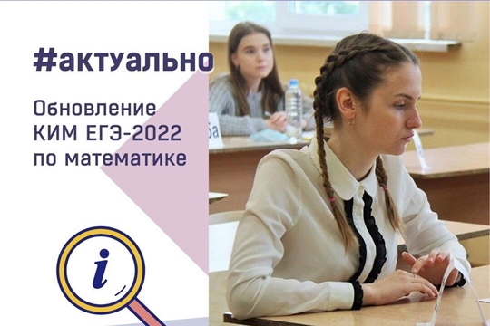 Актуально: обновления КИМ ЕГЭ-2022 по математике