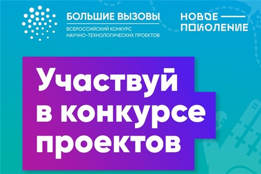 Успейте подать заявку на Всероссийский конкурс «Большие вызовы»