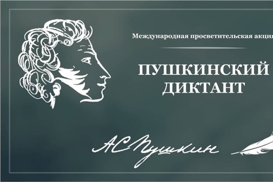 Столица Чувашии выбрана площадкой проведения Международной образовательно-просветительской акции «Пушкинский диктант»