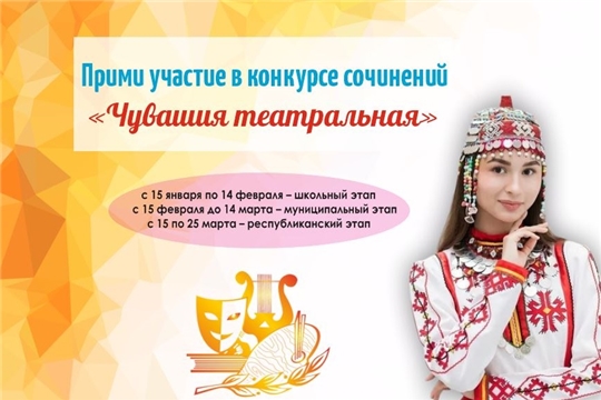 «Чувашия театральная»: в столице стартовал конкурс сочинений