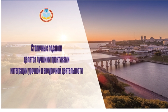 Столичные педагоги делятся лучшими практиками интеграции урочной и внеурочной деятельности