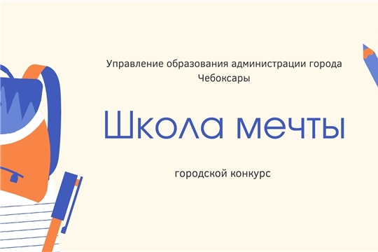 Приглашаем школьников принять участие в городском конкурсе «Школа мечты»