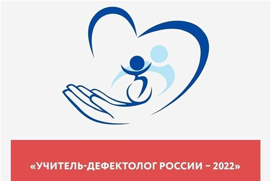 Идет прием заявок на участие в региональном этапе Всероссийского конкурса «Учитель-дефектолог - 2022»