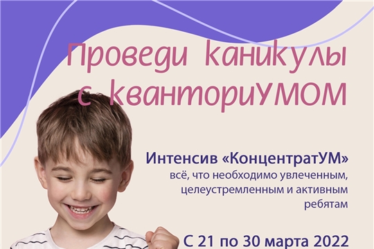 ПРОВЕДИ КАНИКУЛЫ С кванториУМОМ!