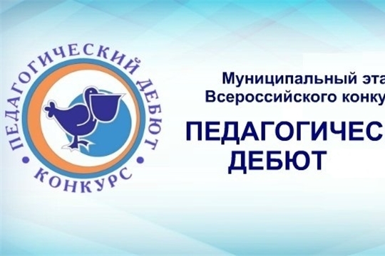 Столичные педагоги выступили в очном туре конкурса «Педагогический дебют»