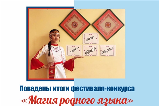 В столице завершился фестиваль-конкурс «Магия родного языка»