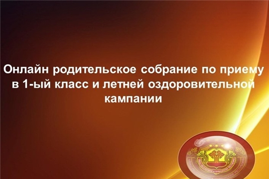 Состоялось онлайн-собрание по вопросам приема заявлений в 1 класс и летней оздоровительной кампании