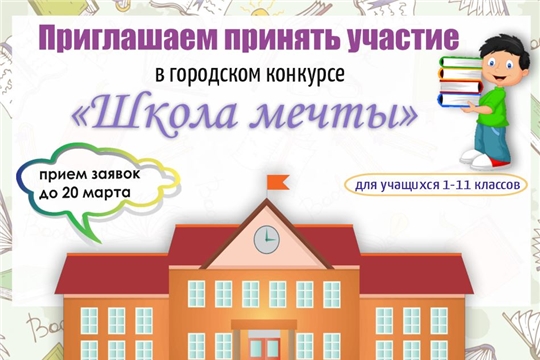 Успей подать заявку на городской конкурс «Школа мечты»