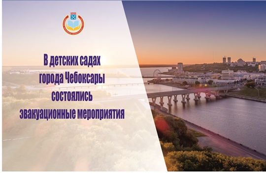 В чебоксарских детских садах и школах состоялись эвакуационные мероприятия