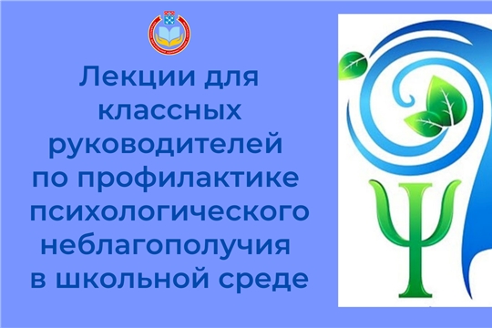 Лекции для классных руководителей по профилактике психологического неблагополучия в школьной среде