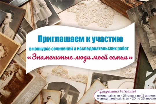 Стартовал городской конкурс сочинений и исследовательских работ «Знаменитые люди моей семьи»