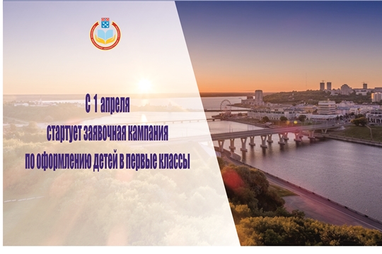 С 1 апреля стартует заявочная кампания по оформлению детей в первые классы