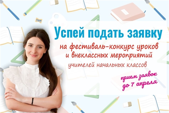 Приглашаем к участию в фестивале-конкурсе уроков учителей начальных классов, посвященном Году выдающихся земляков
