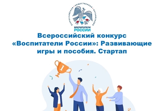 Педагогов приглашают принять участие во Всероссийском конкурсе «Воспитатели России»