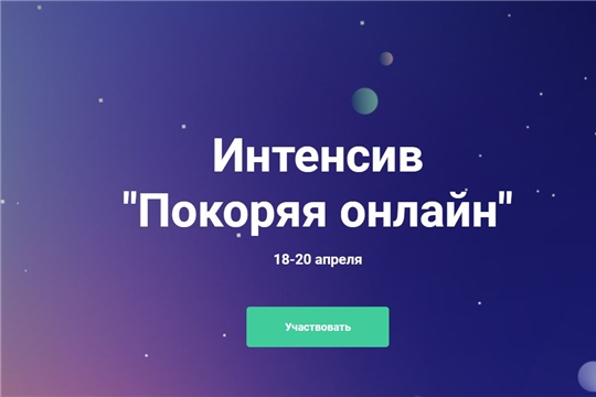 Стартует образовательный интенсив «Покоряя онлайн»