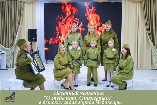 В детских садах города Чебоксары стартовал песенный челлендж «О тебе пою, Отечество»