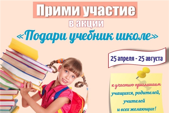 Приглашаем принять участие в акции «Подари учебник школе»