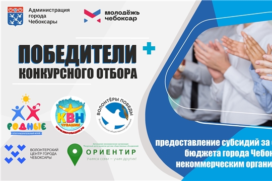 Объявлены победители конкурса проектов среди некоммерческих организаций города Чебоксары