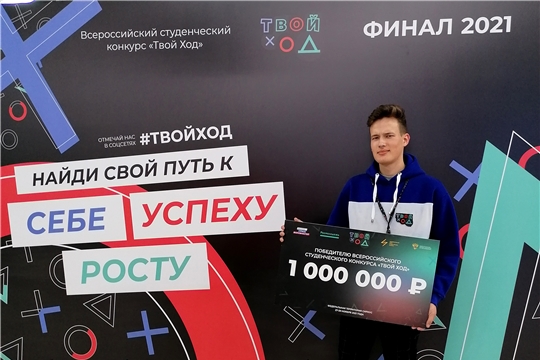 Студент Чебоксарского политеха - победитель Всероссийского студенческого конкурса «Твой ход»