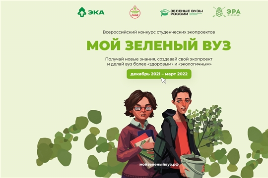 Студенты Чебоксар могут принять участие во Всероссийском конкурсе экопроектов «Мой зеленый вуз»  