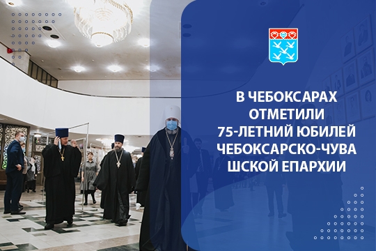 В Чебоксарах отметили 75-летний юбилей Чебоксарско-Чувашской епархии