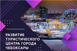 Всероссийский конкурс лучших проектов туристического кода центра города 