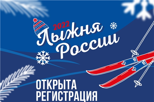 Стартовала онлайн-регистрация на «Лыжню России-2022». Центральная площадка - в Чебоксарах