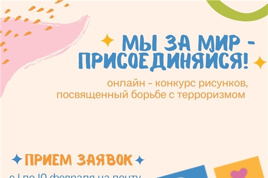 В Чебоксарах проводится онлайн-конкурса рисунков «Мы за мир – присоединяйся!»