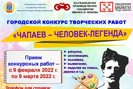 В память о выдающемся земляке объявлен городской конкурс творческих работ «Чапаев – Человек-легенда»