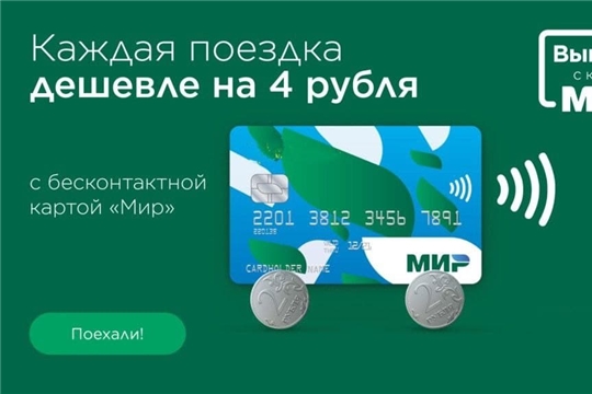 В Чувашии при оплате проезда смартфоном по карте «Мир» действует скидка 4 рубля