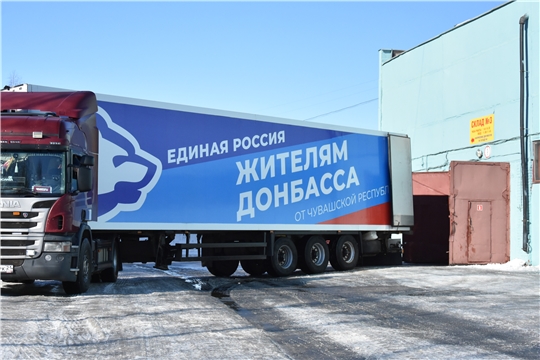 Чувашия направила первую партию гуманитарной помощи в Донбасс