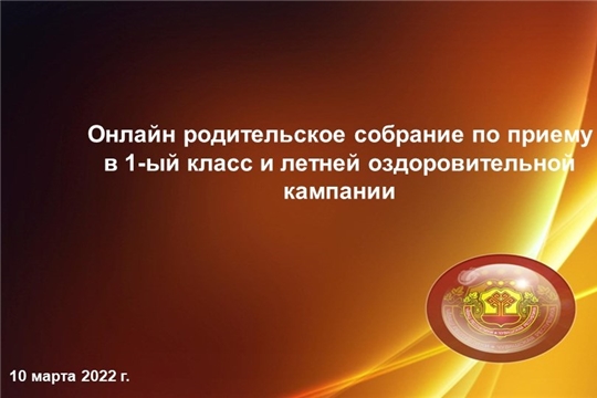 Состоится онлайн-собрание по вопросам приема заявлений в 1 класс и летней оздоровительной кампании