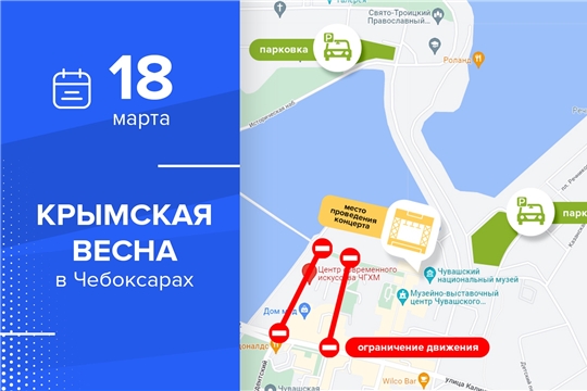 В центре Чебоксар ограничат движение из-за концерта, посвященного воссоединению Крыма с Россией