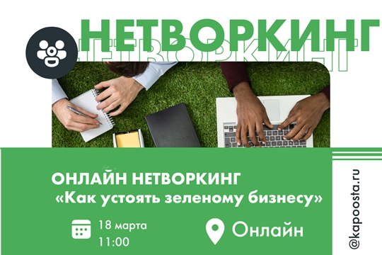 Жители Чебоксар могут принять участие в бесплатном онлайн-нетворкинге «Как устоять «зеленому» бизнесу»