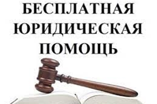 14 апреля в Чебоксарах состоится день приема граждан по оказанию бесплатной юридической помощи