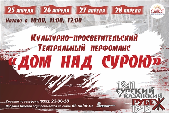 В Чебоксарах пройдут показы культурно-просветительского театрального перфоманса «Дом над Сурою»