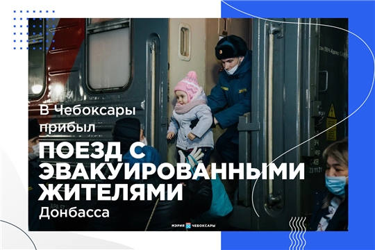 В Чувашию прибыло еще 466 эвакуированных граждан Донбасса