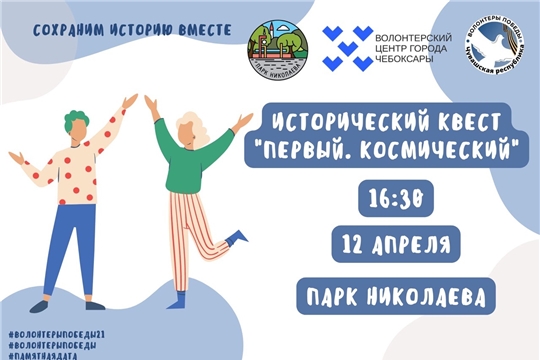 12 апреля в парке Николаева состоится исторический квест «Первый.Космический»