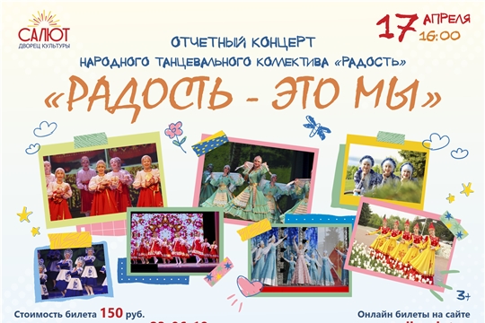 17 апреля в Чебоксарах пройдет отчетный концерт народного танцевального коллектива «Радость»