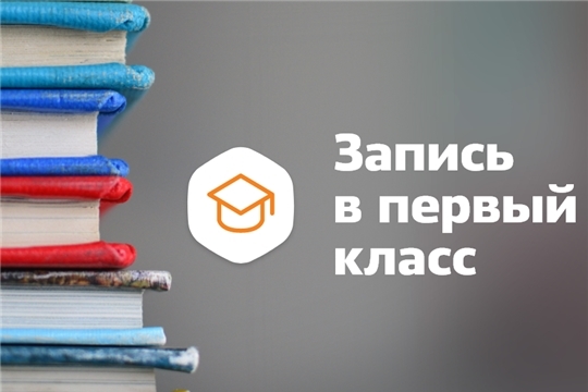 В чебоксарские школы поступило более 7 500 заявок от родителей первоклассников