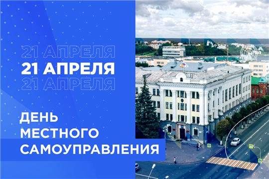 Поздравление руководства города с Днем местного самоуправления