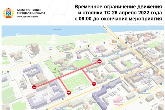 26 апреля в центре Чебоксар - репетиция Парада, стоянка и движение транспорта ограничиваются! 
