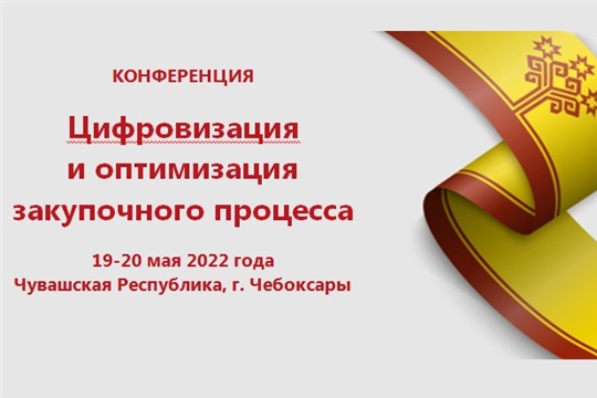 19-20 мая в Чебоксарах состоится Всероссийская конференция «Цифровизация и оптимизация закупочного процесса»