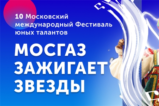 X фестиваль юных талантов «МОСГАЗ зажигает звезды»: стартовал прием заявок