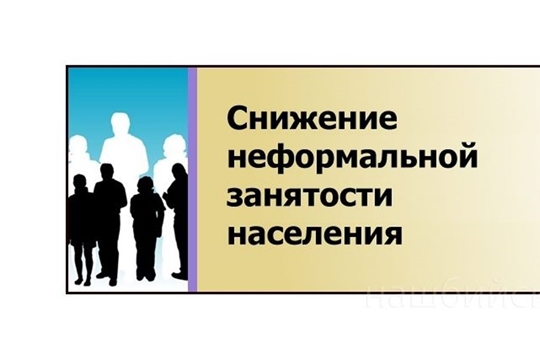 На территории города Канаш продолжается проведение мероприятий по выявлению фактов неформальной занятости населения