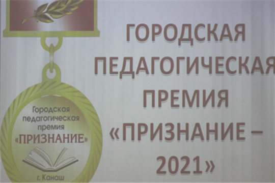 В городе Канаш состоялось вручение педагогической премии «Признание-2021»