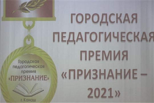 В городе Канаш состоялось вручение педагогической премии «Признание-2021»